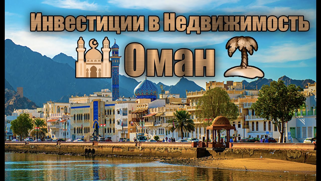 Недвижимость Омана для иностранцев: чем интересен проект Muria