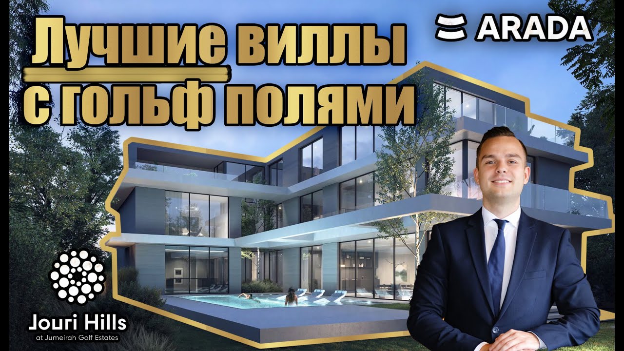 Гольф-виллы от ARADA: обзор посёлка Jouri Hills рядом с полями Jumeirah Golf Estates