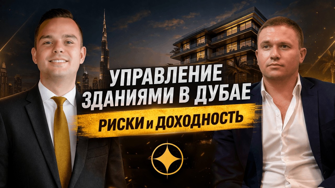 Целое здание как инвестиция: доходность, управление и риски для владельца в ОАЭ