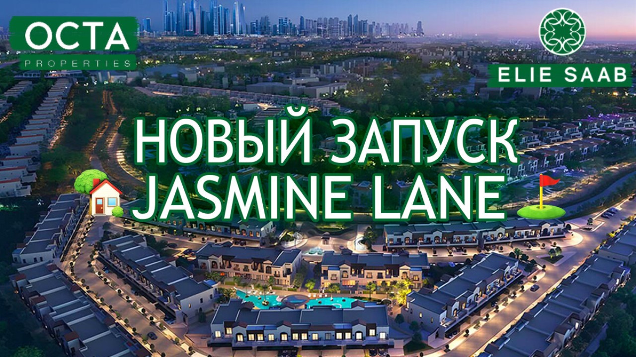 Jasmine Lane от Elie Saab: дизайнерские таунхаусы у гольф-полей Jumeirah Golf Estates